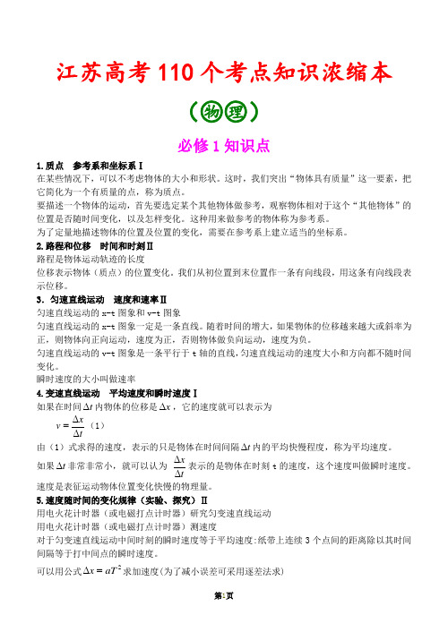 江苏高考物理110个考点知识浓缩本