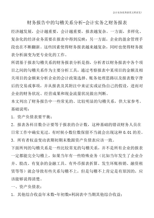 财务报告中的勾稽关系分析-会计实务之财务报表