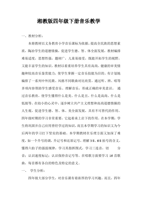 湘教版四年级下册音乐教学
