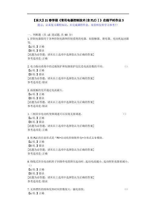 【东大】21春学期《常用电器控制技术(含PLC)Ⅰ》在线作业3满分答案
