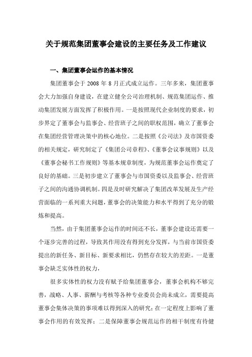 关于规范集团董事会建设的工作建议要点