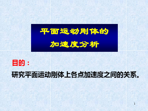 平面运动刚体加速度分析的基点法