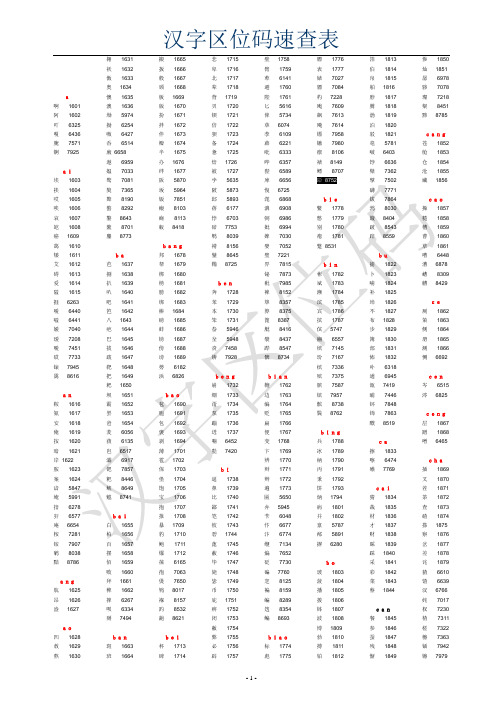 汉字区位码速查表