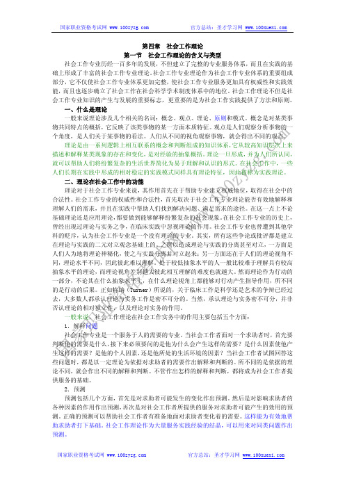 第四章  社会工作理论