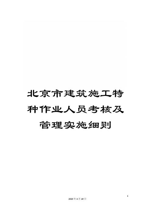 北京市建筑施工特种作业人员考核及管理实施细则