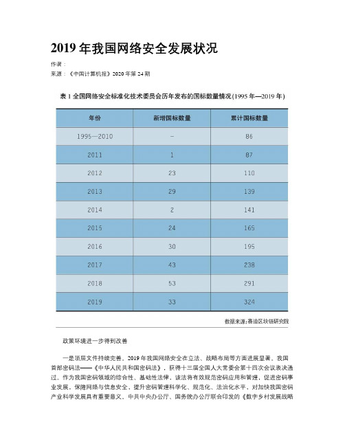 2019年我国网络安全发展状况