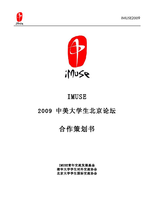 合作策划书-中美大学生北京论坛
