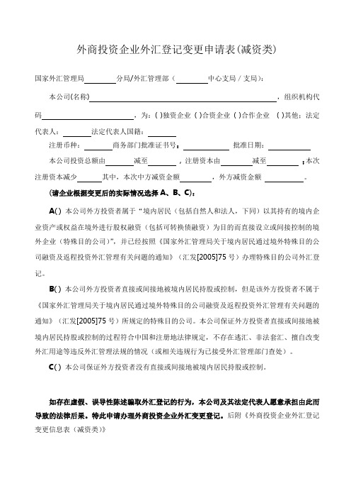 外商投资企业外汇登记变更申请表(减资类)