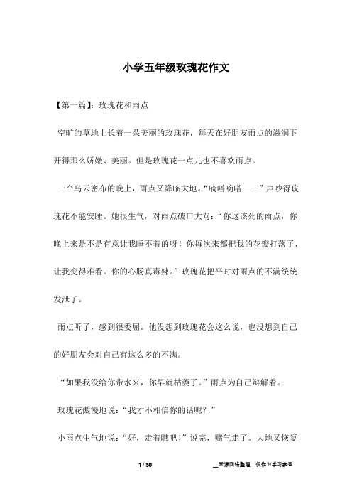 小学五年级玫瑰花作文