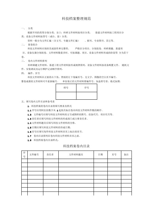 科技档案整理规范