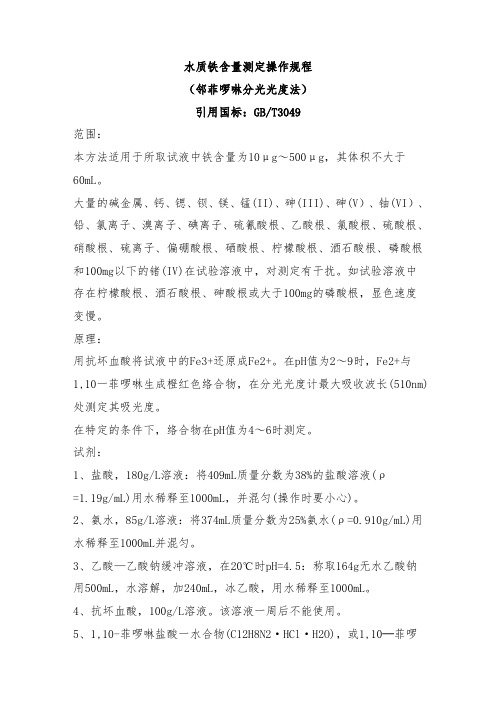 水质铁含量测定操作规程