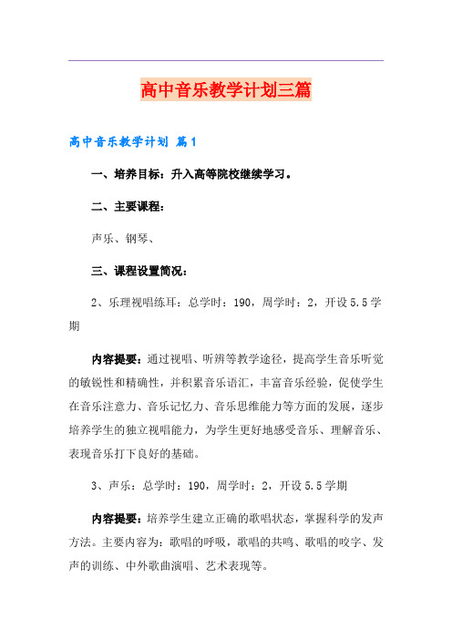 高中音乐教学计划三篇