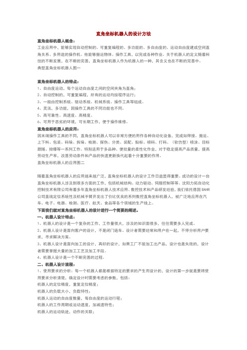 直角坐标机器人设计方法