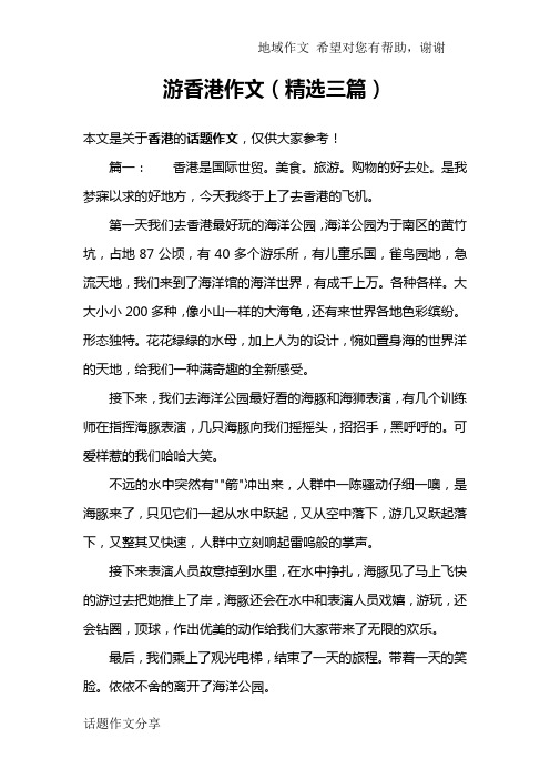 游香港作文(精选三篇)