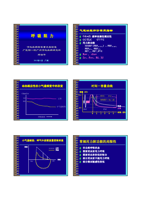 9 气道阻力(郑劲平)