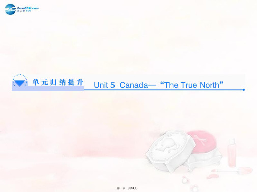 高中英语 Unit 5 Canada “The True North”单元归纳提升课件 新人教版必修