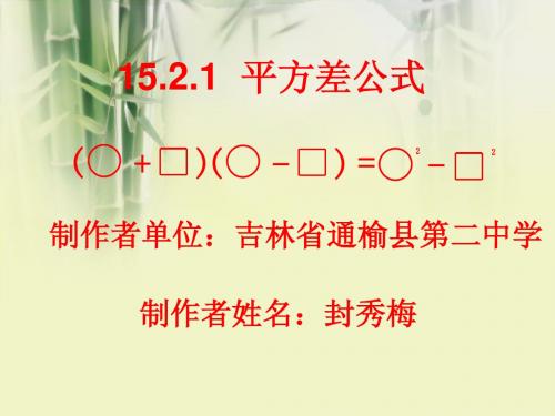 《平方差公式》的课件  吉林省通榆县第二中学  封秀梅