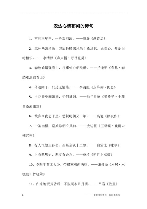 表达心情郁闷的诗句