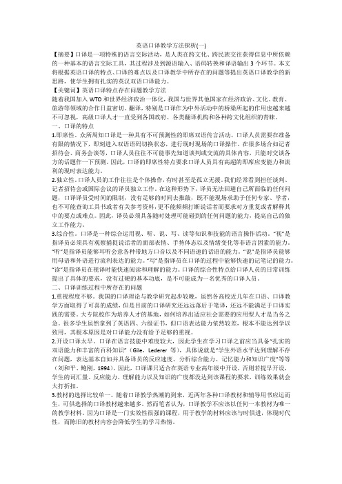 英语口译教学方法探析(一)