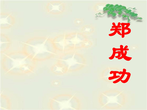 苏教版小学六年级语文上册《郑成功》课件