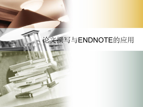 EndNote与文献管理