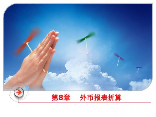 外币报表折算