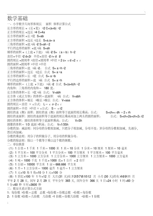 小学初中高中数学公式大全_数学基础知识