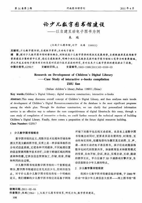 论少儿数字图书馆建设——以自建互动电子图书为例