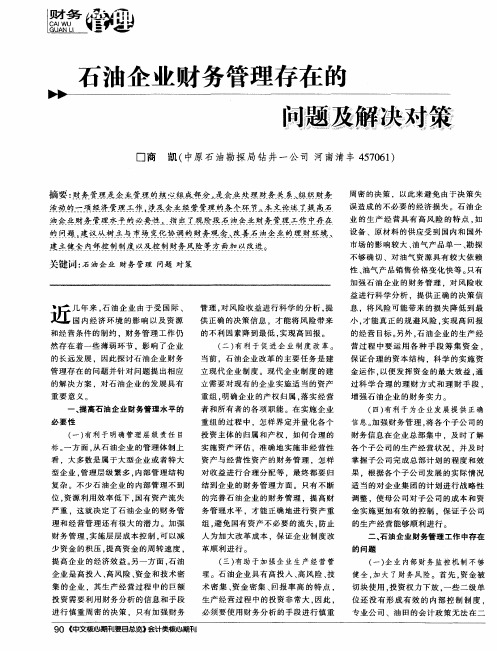 石油企业财务管理存在的问题及解决对策