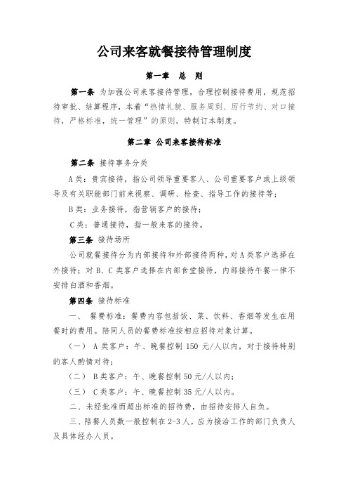 公司来客就餐招待管理制度