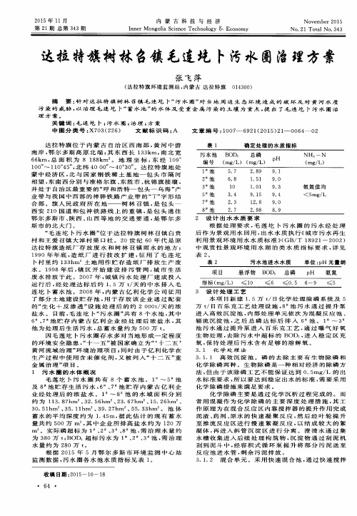 达拉特旗树林召镇毛连圪卜污水圈治理方案