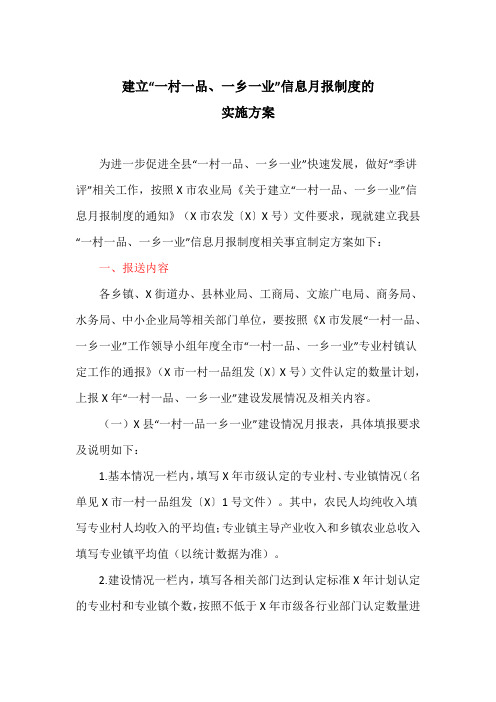 建立“一村一品、一乡一业”信息月报制度的实施方案