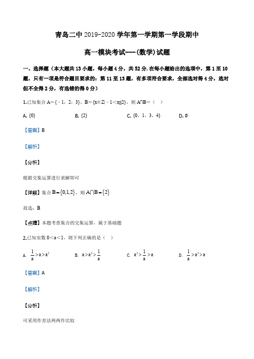 山东省青岛市第二中学2019-2020学年高一上学期期中数学试题(解析版)