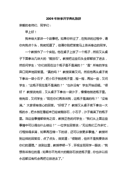 2009年秋季开学典礼致辞