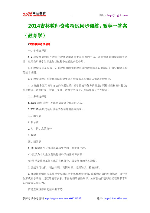 2014吉林教师资格考试同步训练：教学一答案(教育学)