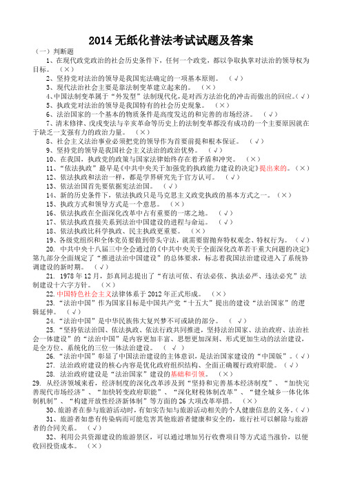 无纸化普法考试试题及参考答案-2014