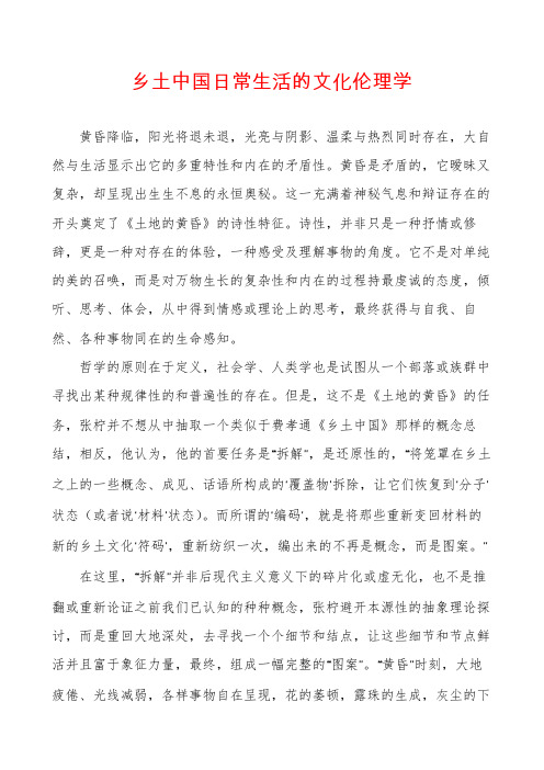 乡土中国日常生活的文化伦理学