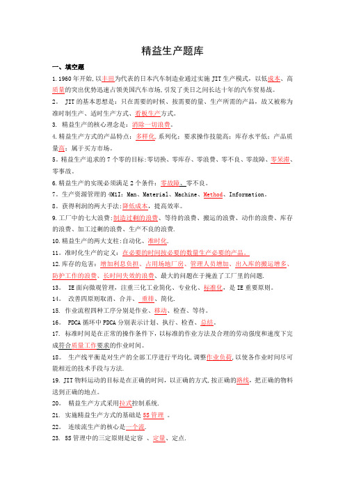 工业企业精益生产知识竞赛试卷题库大全