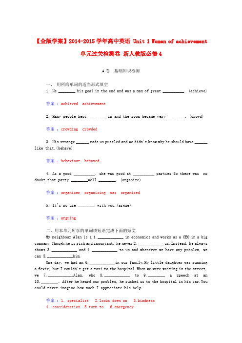高中英语 unit 1 women of achievement单元过关检测卷 新人教版必修4