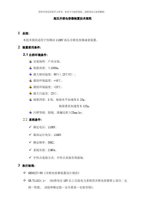 高压并联电容器装置技术规范样本