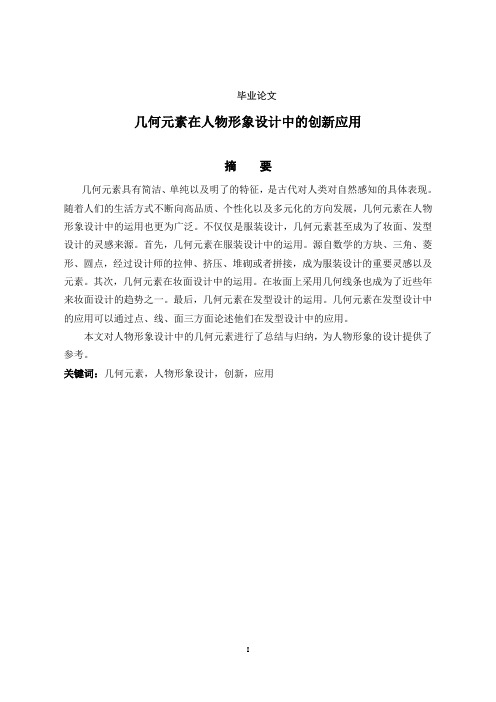 几何元素在人物形象中的创新应用学位论文