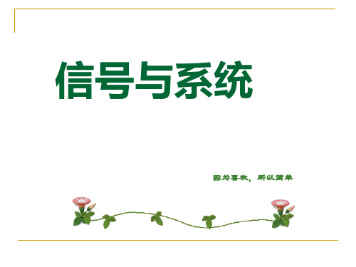 信号与系统 第一章