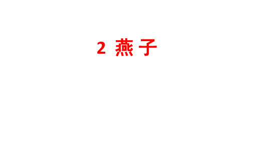 部编版三年级语文下册2.《燕子》课件(共29张PPT)