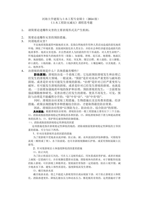 河海大学2014级建筑与土木工程专硕《土木工程防灾减灾》课程思考题
