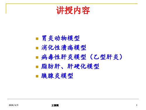消化系统疾病动物模型共95页文档