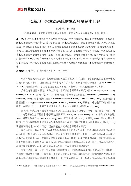 依赖地下水生态系统的生态环境需水问题