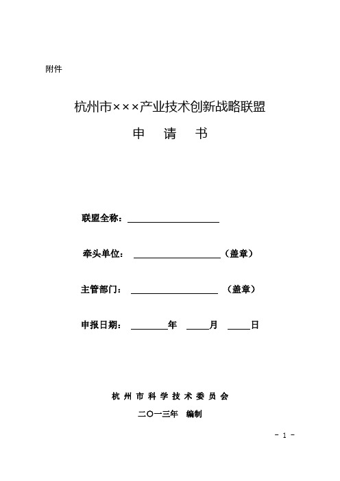 杭州产业技术创新战略联盟认定申请书