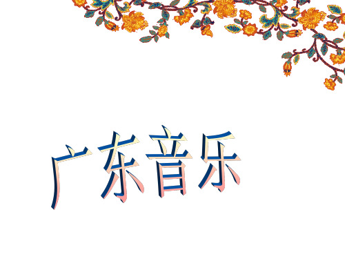 广东音乐 用