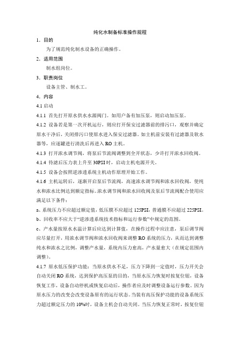 纯化水制备标准操作规程