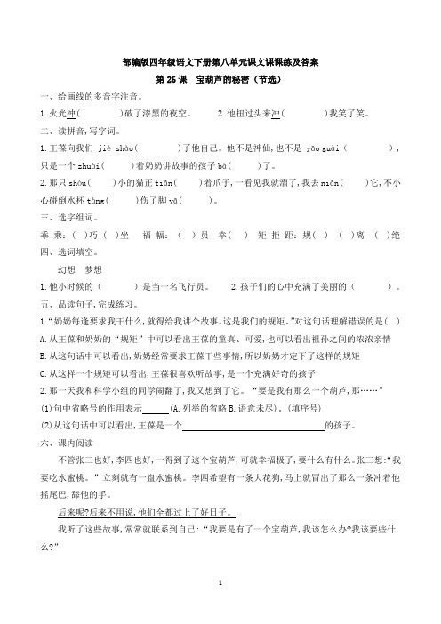部编版四年级语文下册第八单元课文课课练及答案